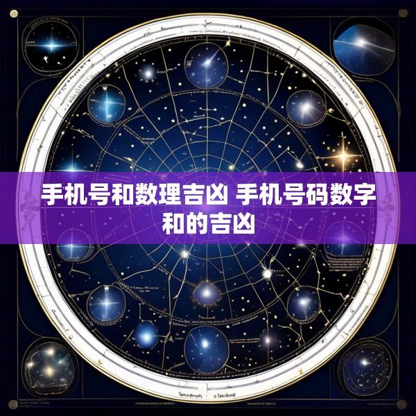 手机号和数理吉凶 手机号码数字和的吉凶