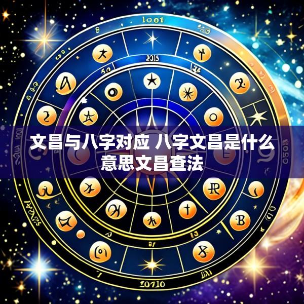 文昌与八字对应 八字文昌是什么意思文昌查法