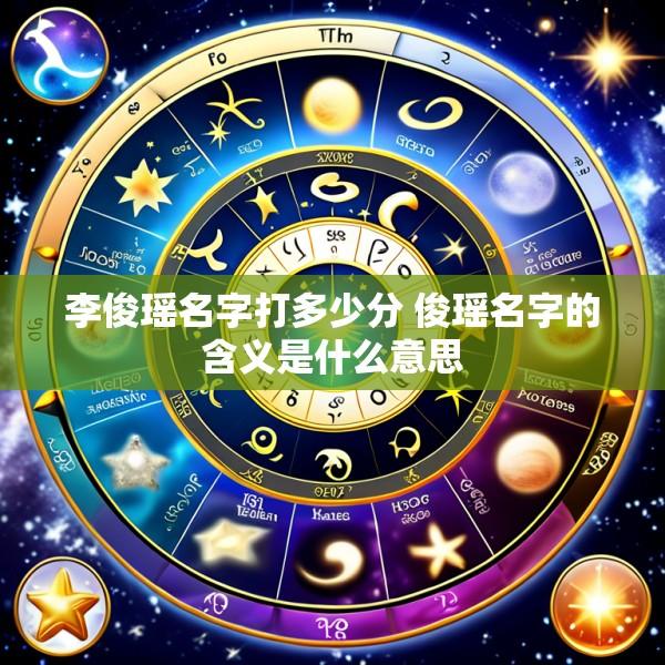 李俊瑶名字打多少分 俊瑶名字的含义是什么意思