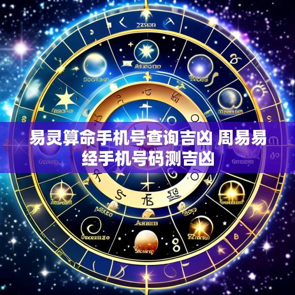 易灵算命手机号查询吉凶 周易易经手机号码测吉凶
