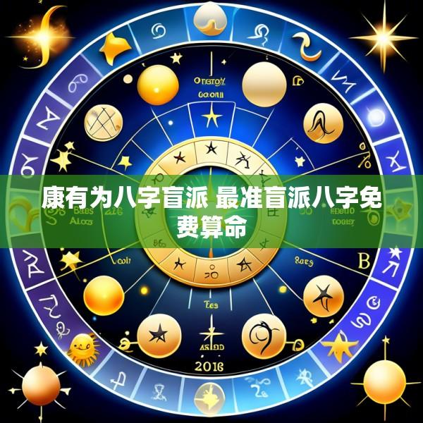 康有为八字盲派 最准盲派八字免费算命