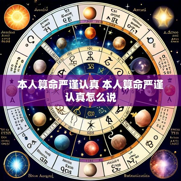 本人算命严谨认真 本人算命严谨认真怎么说