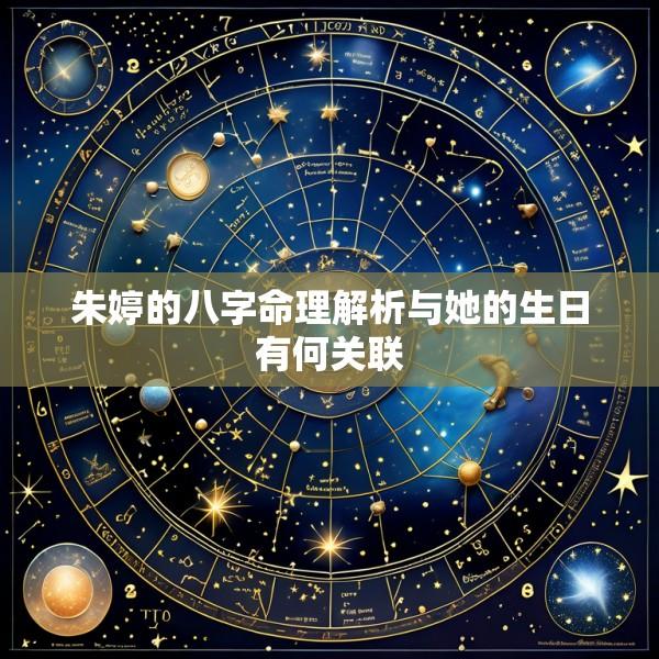 朱婷的八字命理解析与她的生日有何关联