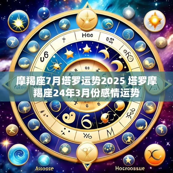 摩羯座7月塔罗运势2025 塔罗摩羯座24年3月份感情运势