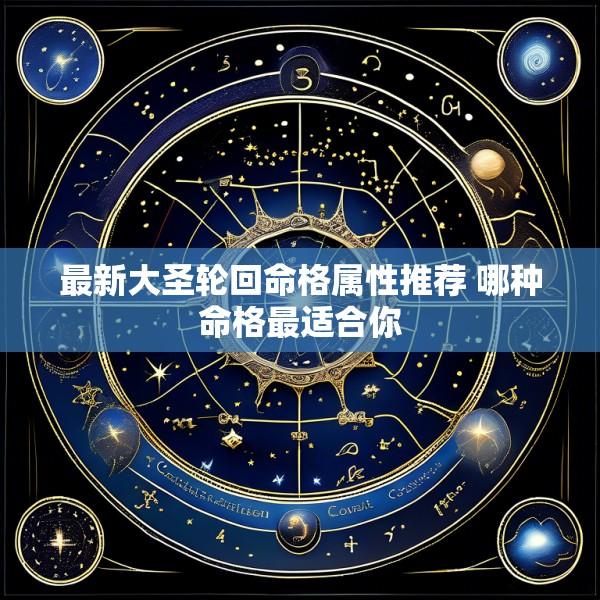 最新大圣轮回命格属性推荐 哪种命格最适合你