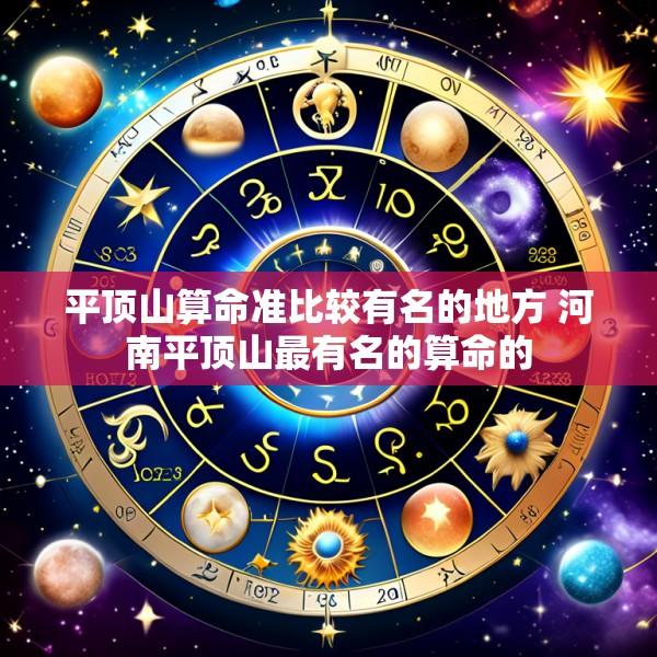 平顶山算命准比较有名的地方 河南平顶山最有名的算命的