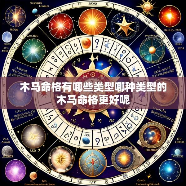 木马命格有哪些类型哪种类型的木马命格更好呢
