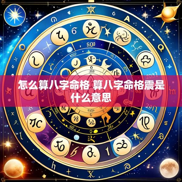 怎么算八字命格 算八字命格震是什么意思