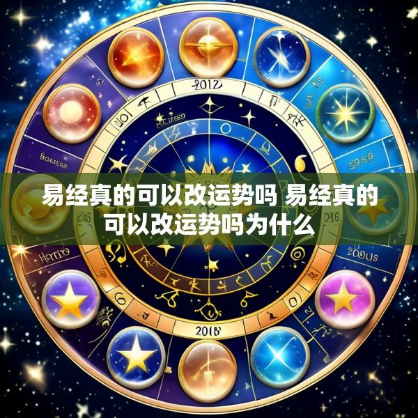 易经真的可以改运势吗 易经真的可以改运势吗为什么