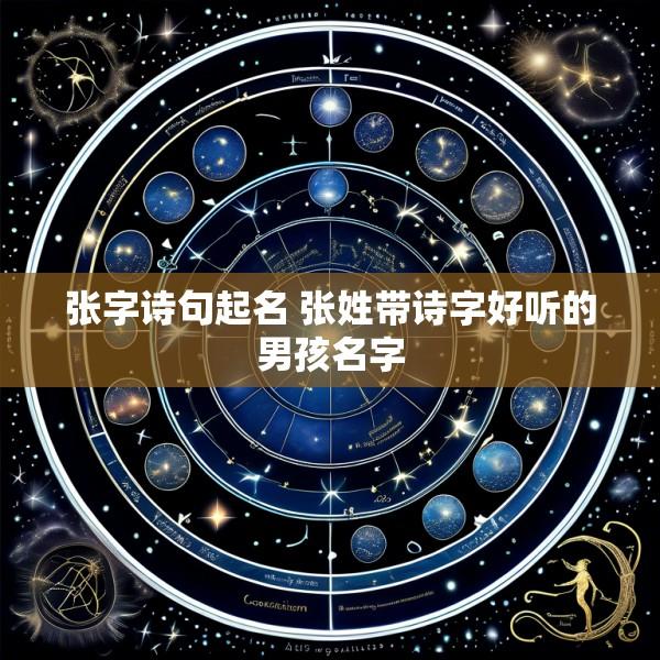 张字诗句起名 张姓带诗字好听的男孩名字