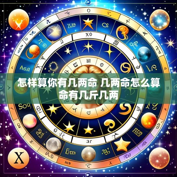 怎样算你有几两命 几两命怎么算命有几斤几两