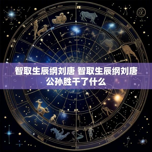 智取生辰纲刘唐 智取生辰纲刘唐公孙胜干了什么