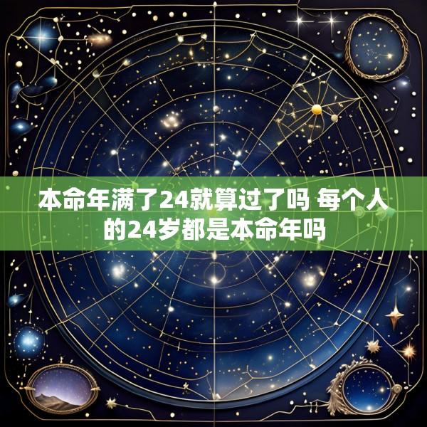 本命年满了24就算过了吗 每个人的24岁都是本命年吗