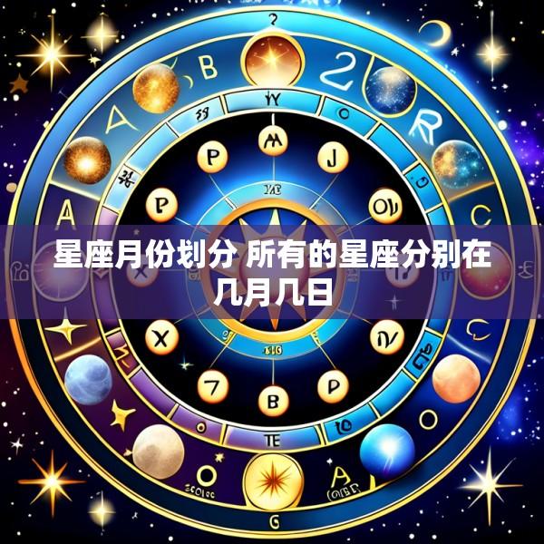 星座月份划分 所有的星座分别在几月几日