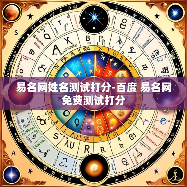 易名网姓名测试打分-百度 易名网免费测试打分