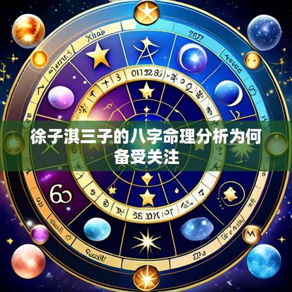 徐子淇三子的八字命理分析为何备受关注