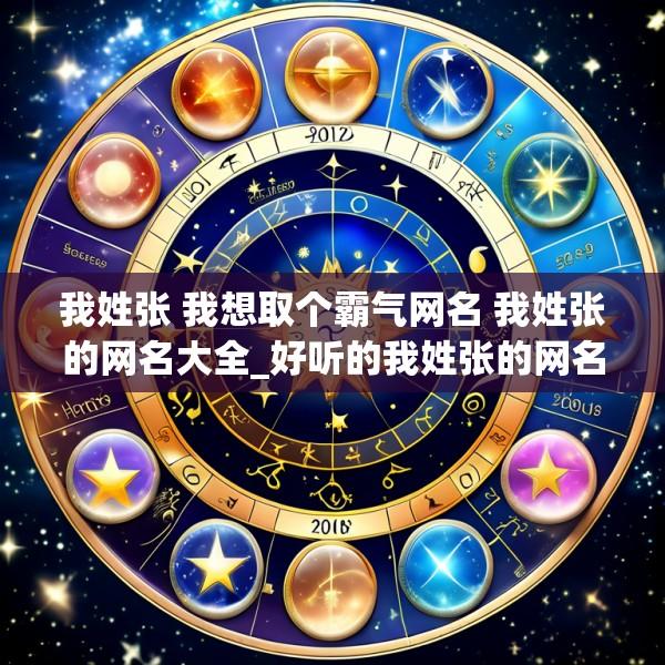 我姓张 我想取个霸气网名 我姓张的网名大全_好听的我姓张的网名