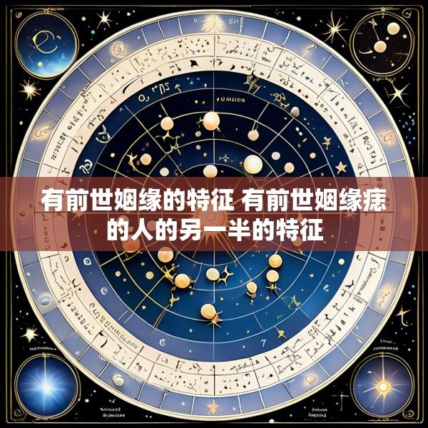 有前世姻缘的特征 有前世姻缘痣的人的另一半的特征