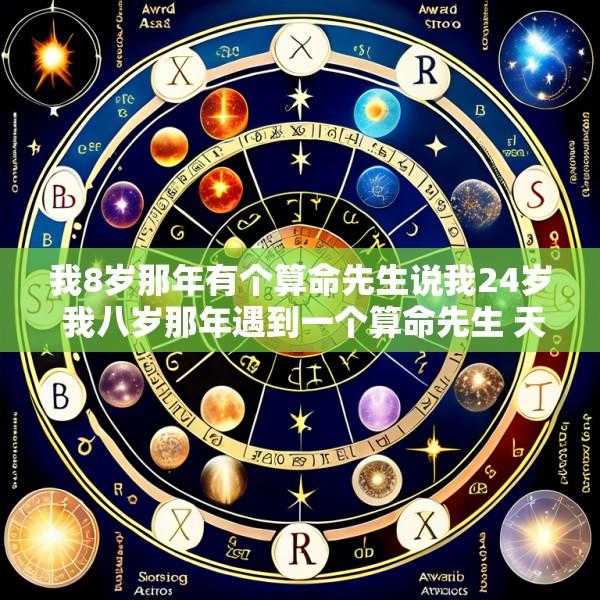 我8岁那年有个算命先生说我24岁 我八岁那年遇到一个算命先生 天天出入各种豪宅