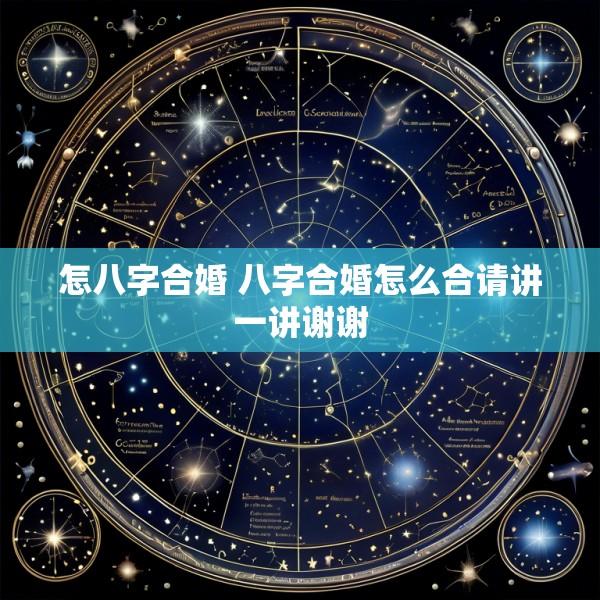 怎八字合婚 八字合婚怎么合请讲一讲谢谢