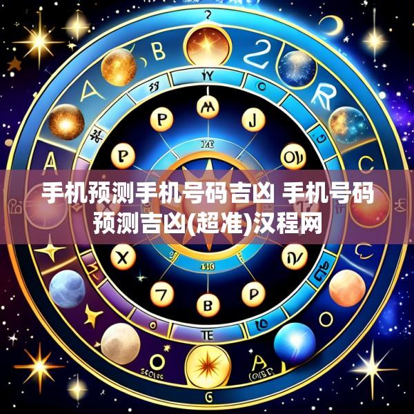 手机预测手机号码吉凶 手机号码预测吉凶(超准)汉程网