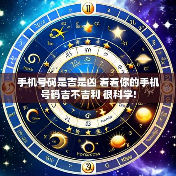 手机号码是吉是凶 看看你的手机号码吉不吉利 很科学!