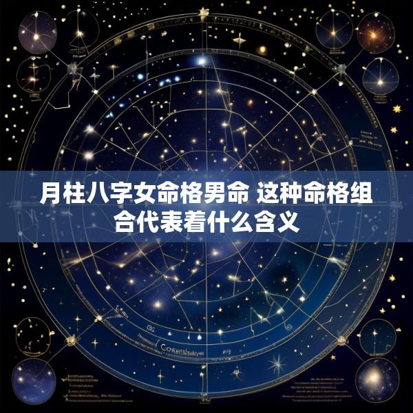 月柱八字女命格男命 这种命格组合代表着什么含义