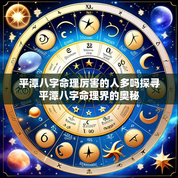 平潭八字命理厉害的人多吗探寻平潭八字命理界的奥秘