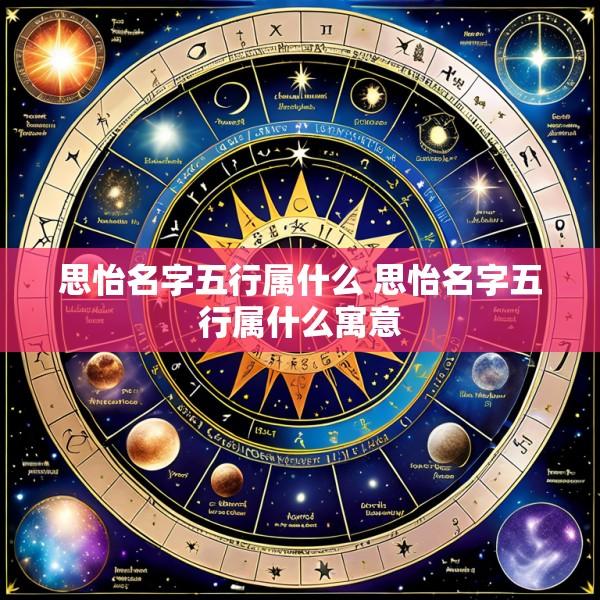 思怡名字五行属什么 思怡名字五行属什么寓意