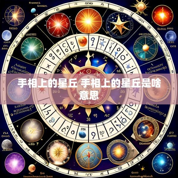 手相上的星丘 手相上的星丘是啥意思