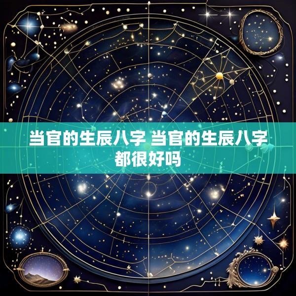 当官的生辰八字 当官的生辰八字都很好吗