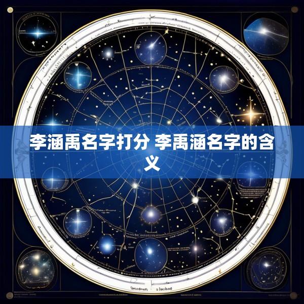李涵禹名字打分 李禹涵名字的含义
