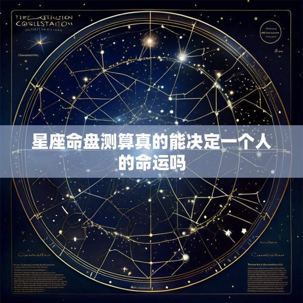 星座命盘测算真的能决定一个人的命运吗
