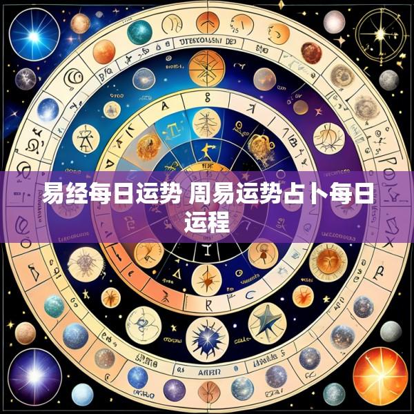 易经每日运势 周易运势占卜每日运程