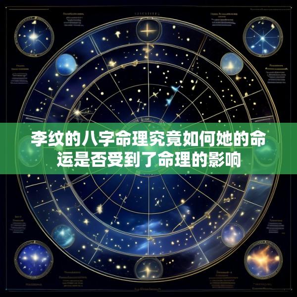李纹的八字命理究竟如何她的命运是否受到了命理的影响