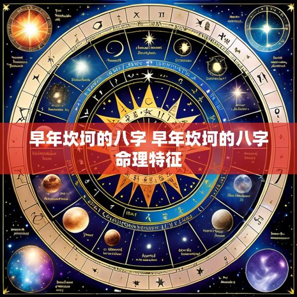 早年坎坷的八字 早年坎坷的八字命理特征