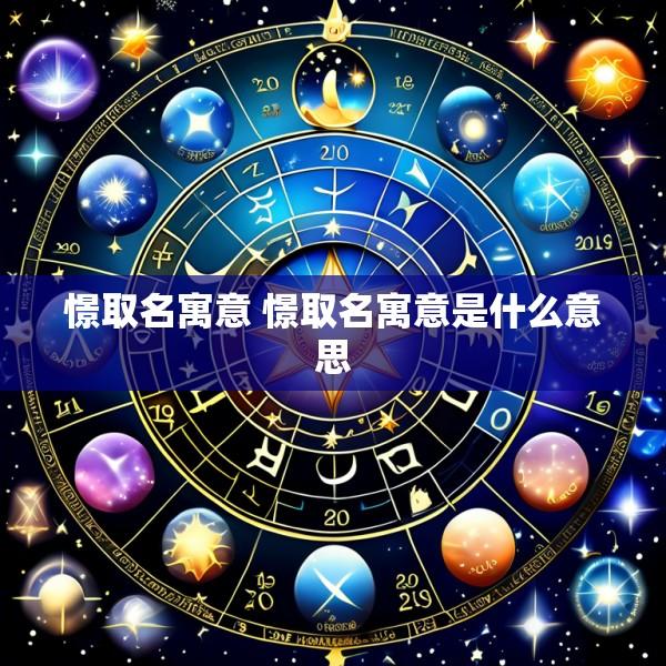 憬取名寓意 憬取名寓意是什么意思