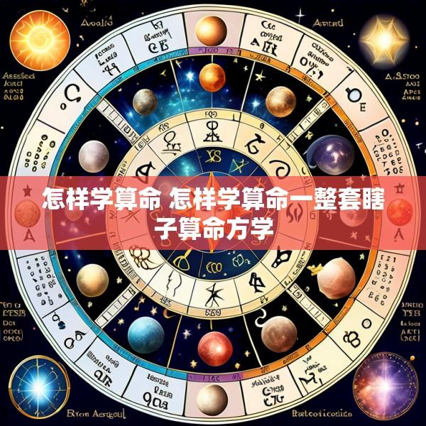 怎样学算命 怎样学算命一整套瞎子算命方学