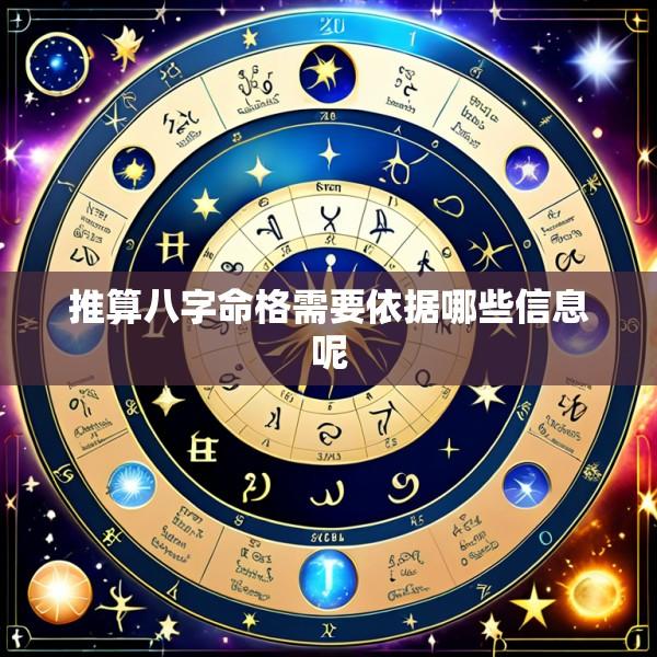 推算八字命格需要依据哪些信息呢