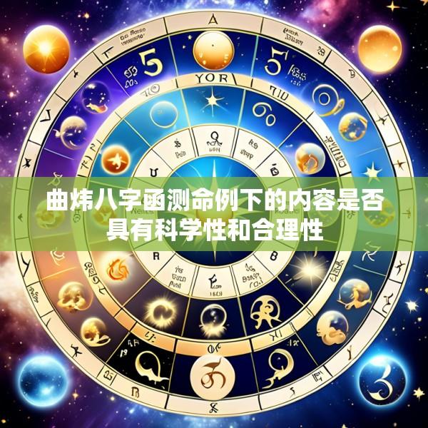 曲炜八字函测命例下的内容是否具有科学性和合理性