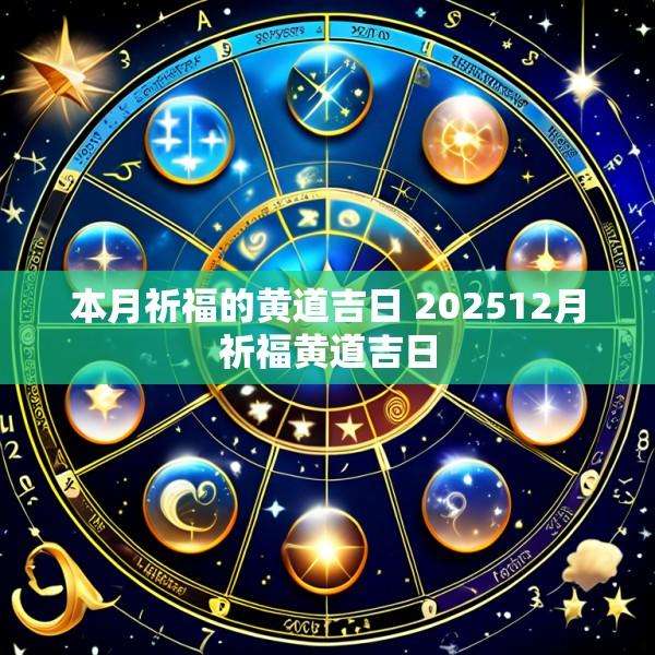 本月祈福的黄道吉日 202512月祈福黄道吉日