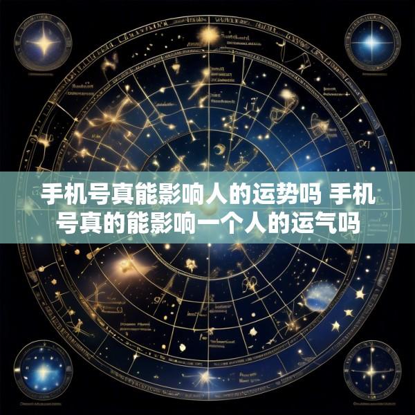 手机号真能影响人的运势吗 手机号真的能影响一个人的运气吗