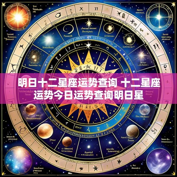 明日十二星座运势查询 十二星座运势今日运势查询明日星