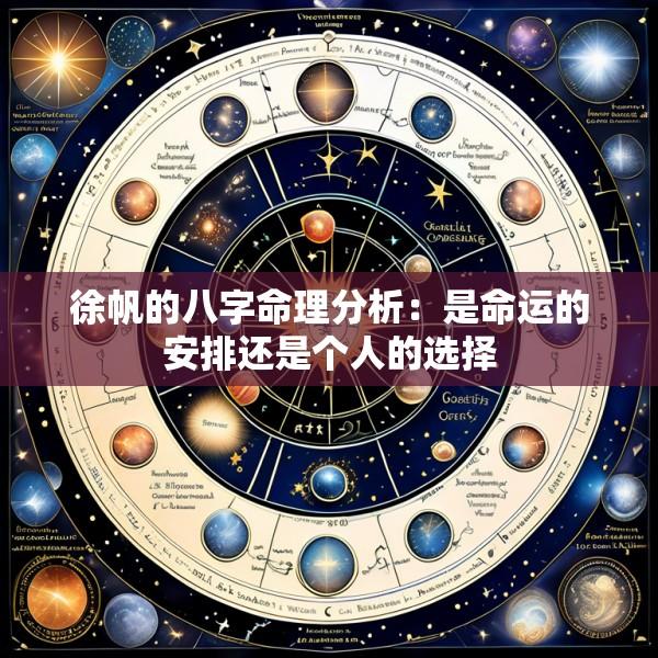 徐帆的八字命理分析：是命运的安排还是个人的选择