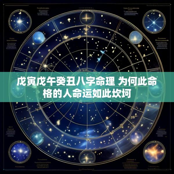 戊寅戊午癸丑八字命理 为何此命格的人命运如此坎坷