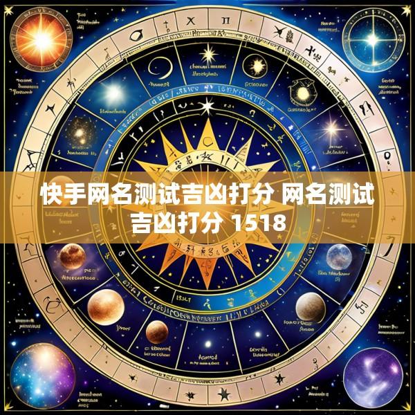 快手网名测试吉凶打分 网名测试吉凶打分 1518