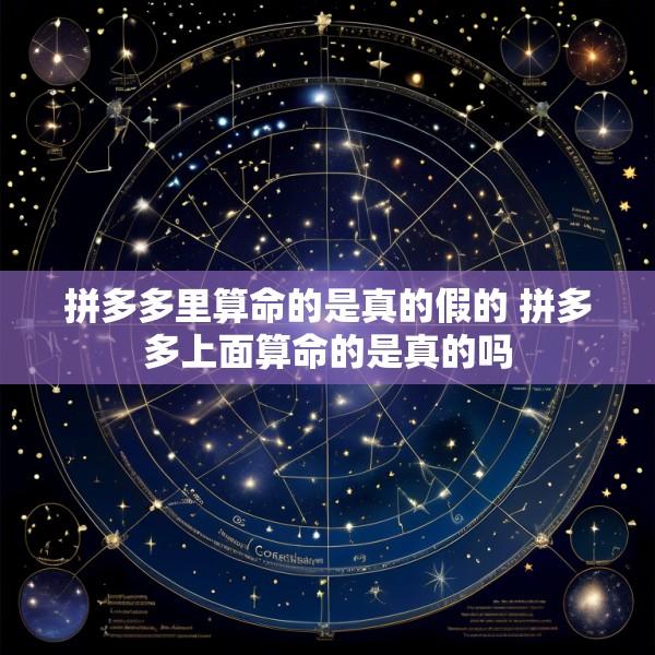 拼多多里算命的是真的假的 拼多多上面算命的是真的吗