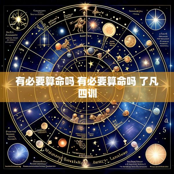 有必要算命吗 有必要算命吗 了凡四训