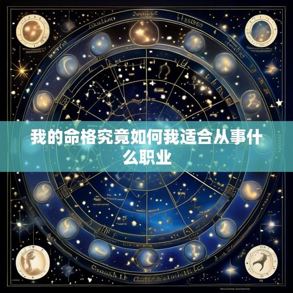 我的命格究竟如何我适合从事什么职业