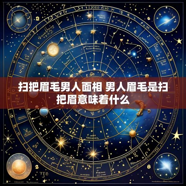 扫把眉毛男人面相 男人眉毛是扫把眉意味着什么